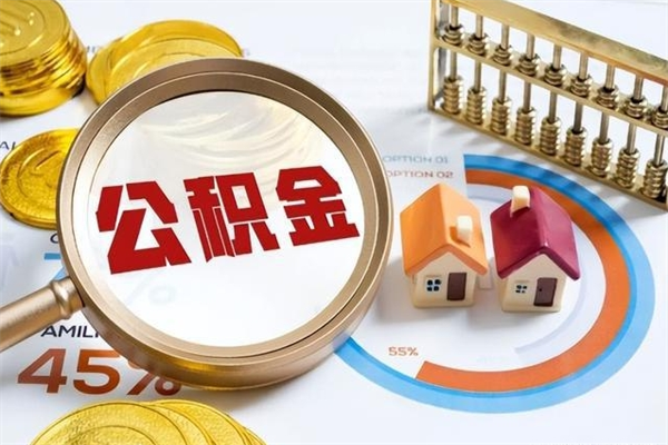 郓城我的公积金有17000能取多少（公积金必须满2万才能用吗）